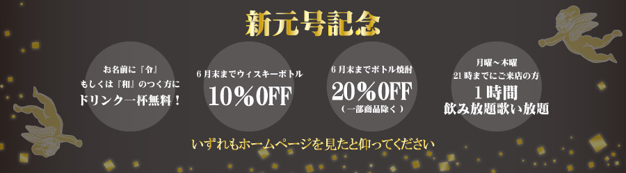 新元号をお祝いして飲み放題歌い放題のキャンペーンも行います